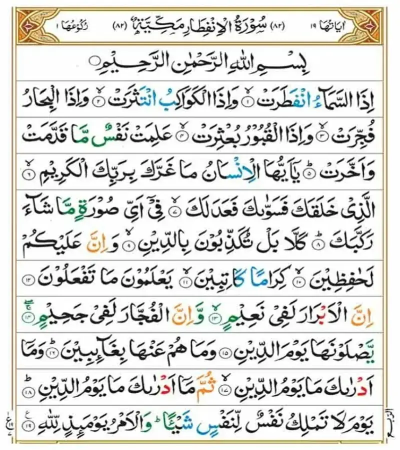 سورة الإنفطار مكتوبة كاملة بالتشكيل